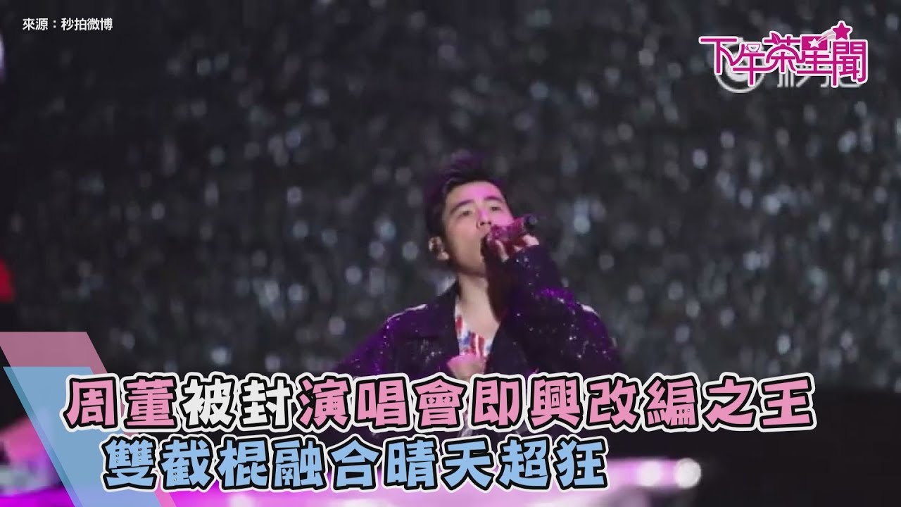 周董被封演唱會即興改編之王　雙截棍融合晴天超狂