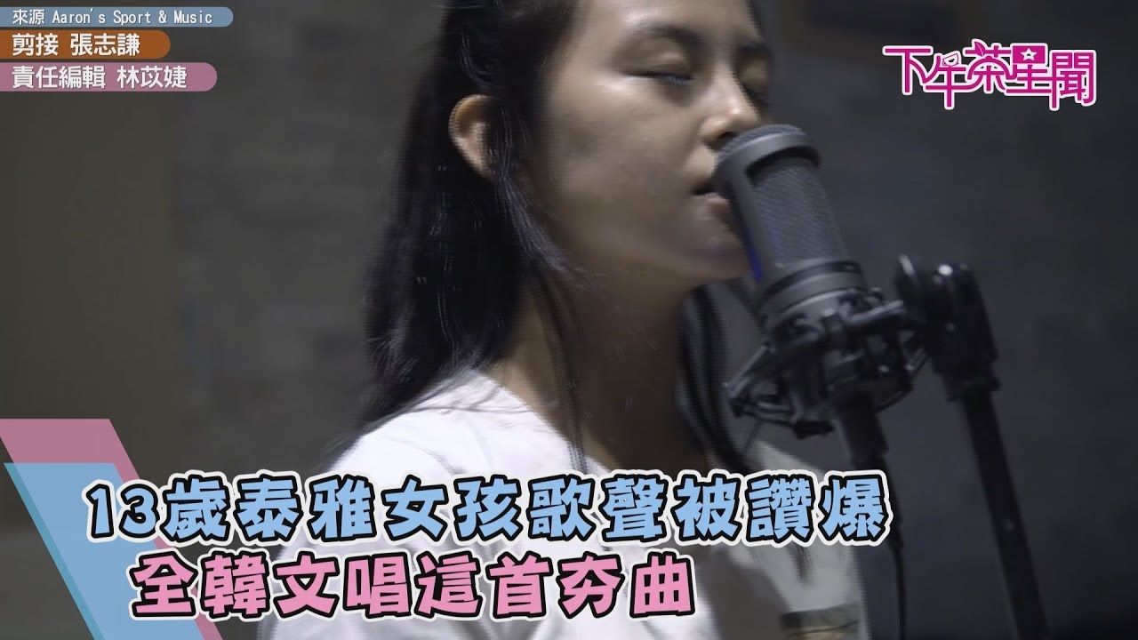 13歲泰雅女孩歌聲被讚爆　全韓文唱這首夯曲