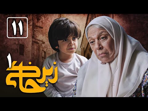 سریال زیرخاکی 1 - قسمت 11 | Serial Zir Khaki 1 - Part 11