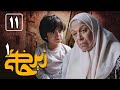 Serial Zir Khaki 1 Part 11 سریال زیرخاکی 1 قسمت 11
