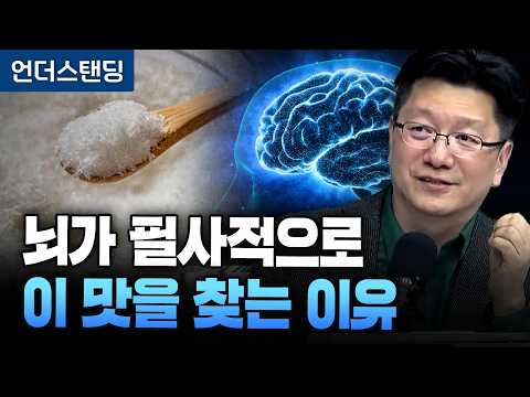 뇌가 필사적으로 이 맛을 찾는 이유 (서울대병원 이승훈 교수)
