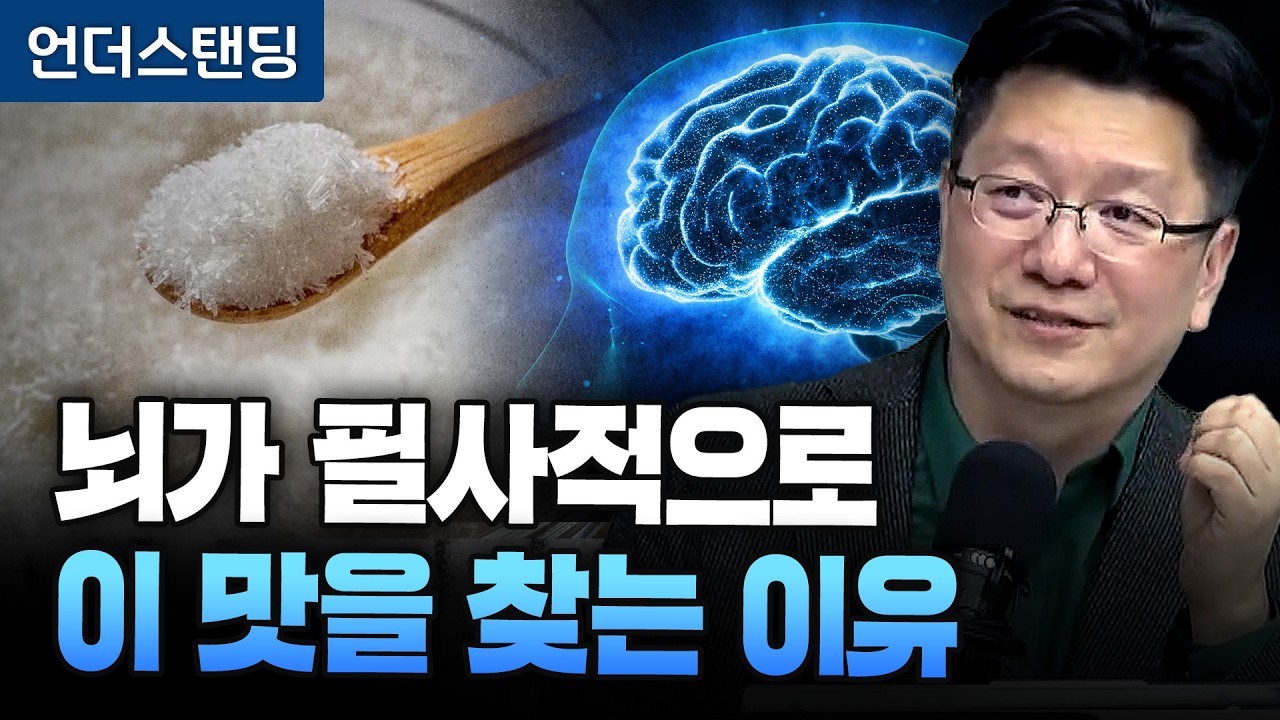 뇌가 필사적으로 이 맛을 찾는 이유 (서울대병원 이승훈 교수)