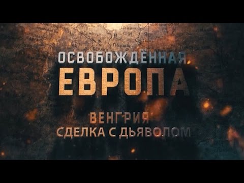 Освобождённая Европа. Венгрия. Сделка с дьяволом