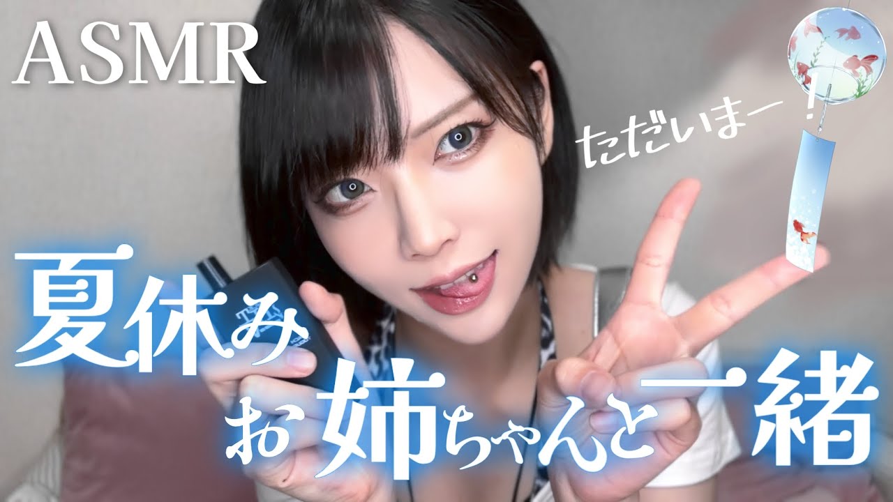 【ASMR】夏休み中にお姉ちゃんが帰ってきた！☀️【シーシャ/囁き/ロールプレイ/息吹きかけ/夏休み/環境音/binaural recording】