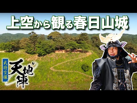 【ドローン空撮】春日山城本丸を空から観る！【天地陣#5】samurai drone aerial photography