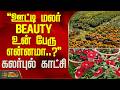 Nilgiris Flower Show ஊட்டி மலர் BEAUTY உன் பேரு என்னமா �