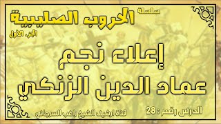 درس 28 إعلاء نجم الدين زنكي | الحروب الصليبية ج1 | راغب السرجاني image