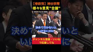 【民意が反映されてない】大義の無い副首都法案！神谷宗幣#参政党