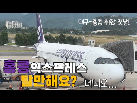 홍콩 익스프레스 경험기: 대구-홍콩 첫 취항의 모든 것