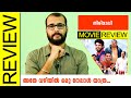 Thirimali Malayalam Movie Review By Sudhish Payyanur @monsoon-media