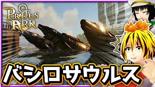 バシロサウルスを捕まえる寅丸星【ARK svrvival evolved】【パイレーツ・イン・アーク】【ゆっくり実況】