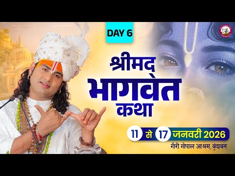-LIVE - DAY-6 --श्रीमद्भागवत कथा । श्री अनिरुद्धाचार्य जी महाराज 16.01.2026 . वृन्दावन