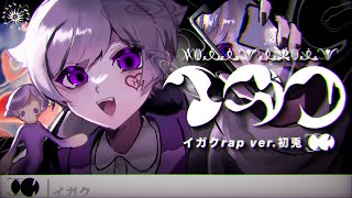 rapは超かっこいいのに掛け声は超可愛くてギャップ💘 - 【ラップして】イガク / 原口沙輔【歌ってみた】【初兎】