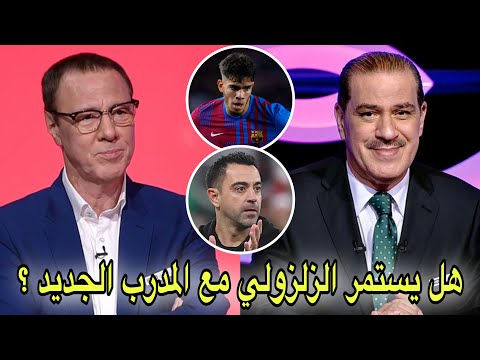 شاهد كيف تحدث خالد ياسين و بدرالدين الإدريسي عن المغربي الزلزولي لاعب برشلونة