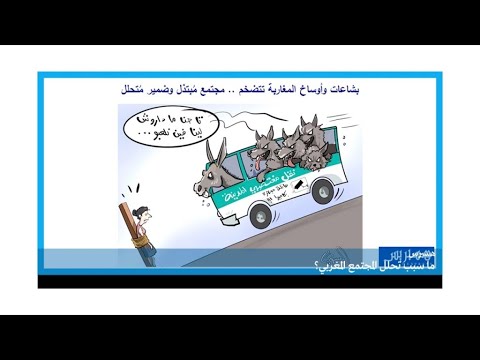حافلة البيضاء.. من المسؤول عن "تحلل" المجتمع المغربي؟