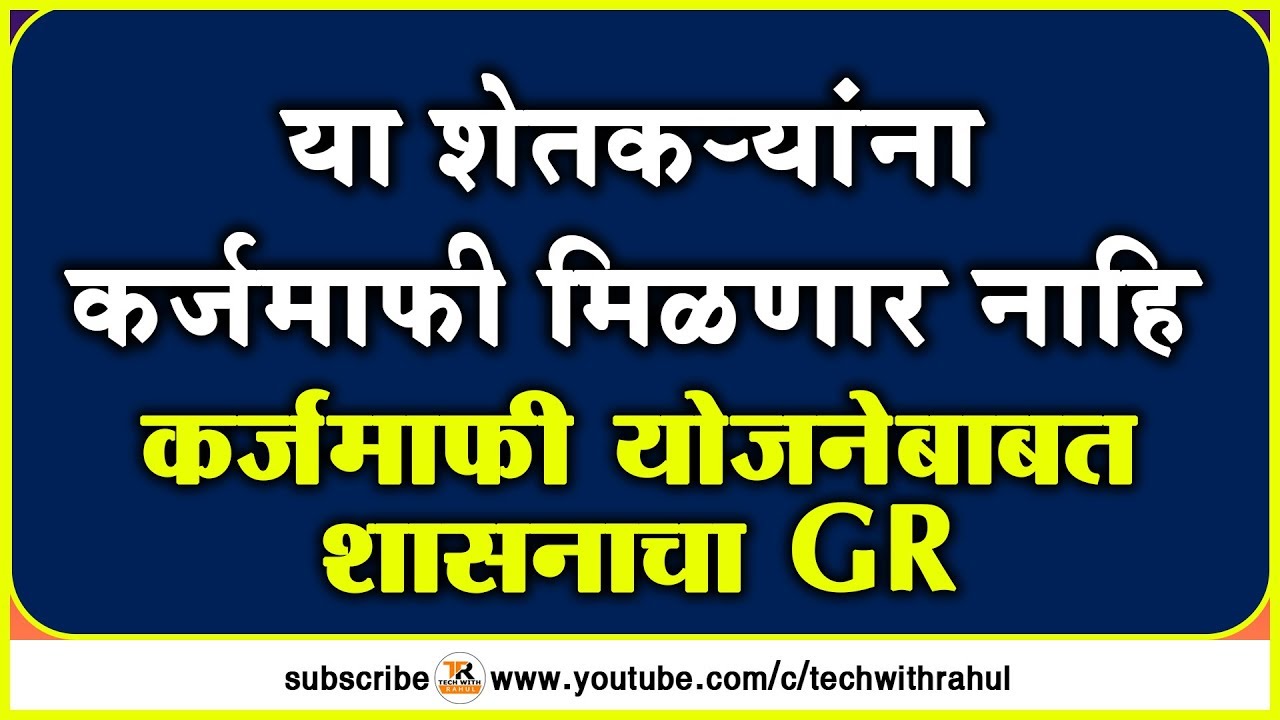 या शेतकऱ्यांना कर्जमाफी मिळणार नाहि || शासनाचा अधिकृत GR, शेतकरी कर्जमाफी 2019-2020
