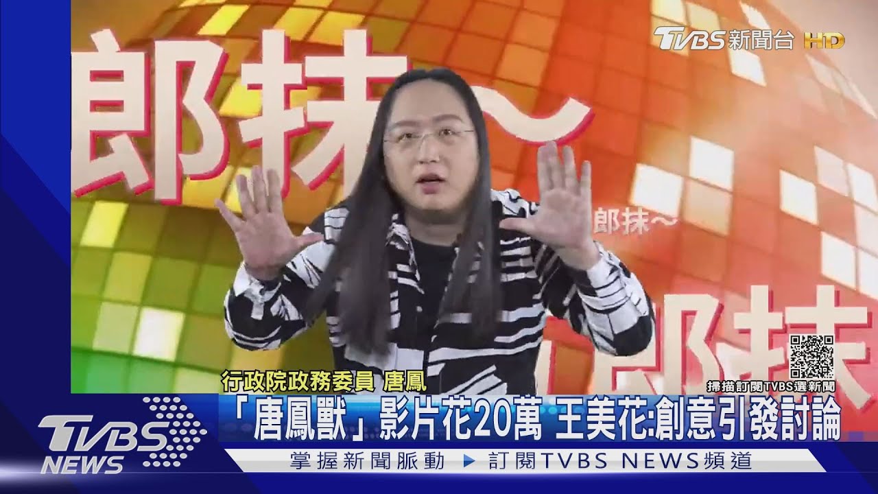 「唐鳳獸」影片花20萬 王美花:創意引發討論