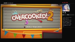 【配信】オーバークック2  お料理