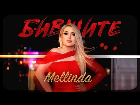 MELLINDA - Bivshite / Мелинда Хари - Бившите, 2022 (OFFICIAL VIDEO)