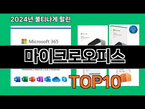 마이크로오피스 2024 최강 쿠팡로켓배송 추천 Top 5