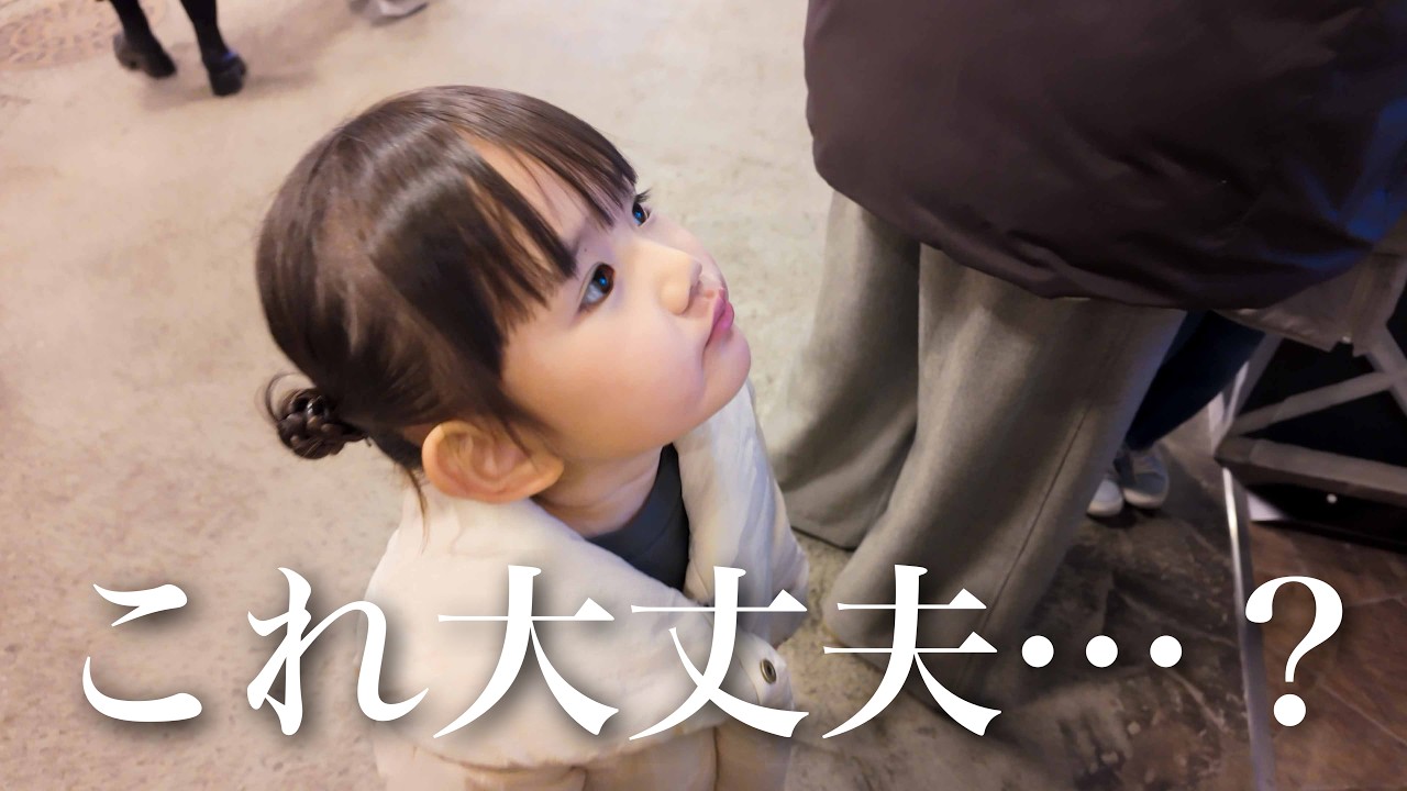 生まれて初めての体験に戸惑う3歳児