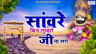 सांवरे बिन तुम्हारे जी ना लगे | Shree Shyam Bhajan | Khatu Shyam Bhajans Jukebox | Shyam Baba Song