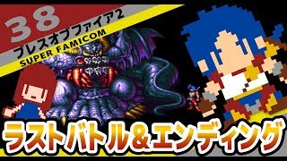 #38 [実況無し][SFC]　ブレスオブファイア２　ラストバトル＆エンディング