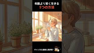 😊年齢より若く生きる5つの方法 #若く生きる, #健康習慣