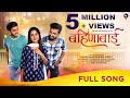 बहिणाबाई Bahinabai Video Song Ankita Raut Sonali Sonawane Keval W Vishwas P Nayan D