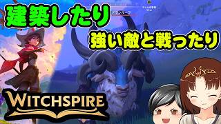 【Witchspire #2】魔法世界で仲間集め。そしてサバイバルらしく建築、そして……強敵との戦い！？ (ゆっくり音声)
