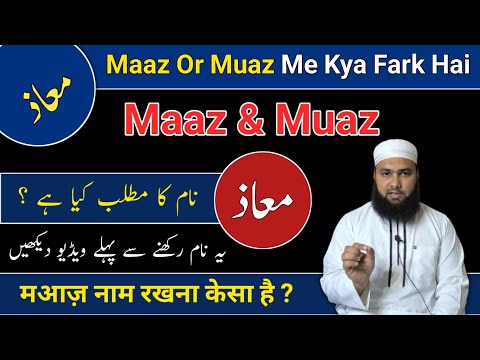Maaz معاذ Name Meaning In Urdu | Maaz Or Muaz Me Farq | Maaz Naam Ka Matlab | LafzeQadeerOfficial
