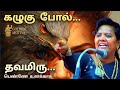 பெண்ணே கழுகைபோல் தவம் இரு