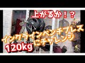 インクラインベンチ120kg 上がるのか!? 久々に重さにチャレンジ!