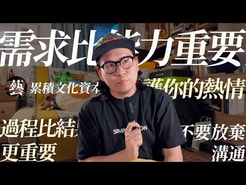 30歲以前，做設計一定要知道的四件事（我覺得）