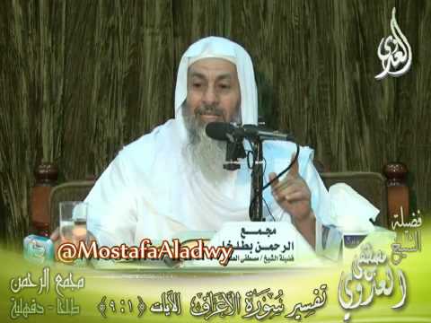  تفسير سورة الأعراف  الايات من 1 لى 9 لفضيلة الشيخ مصطفى العدوى 