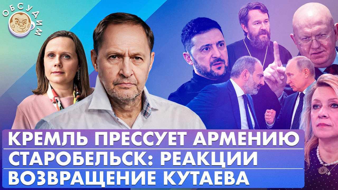 Старобельск: реакции, Кремль прессует Армению, Возвращение Кутаева. Обсудим 