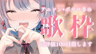 【歌枠/karaoke】高評価１００目指して歌っています！押してくれる？【#あおい配信】