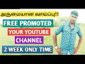 FREE ️PROMOTED YOUR YOUTUBE CHANNEL Free Promoted Youtube Channel PRK அகாடமி
