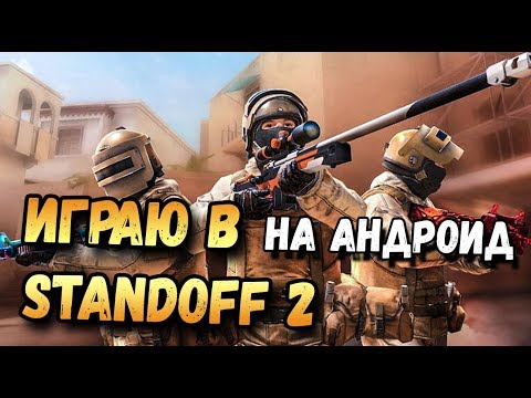 ИГРАЮ В STANDOFF 2 НА АНДРОИД, CS:GO MOBILE,СТАНДОФФ 2