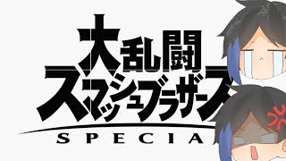 『参加型』練習に付き合ってください(´;ω;｀)【大乱闘スマッシュブラザーズSP】