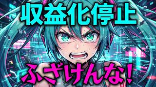 【Music Video】YouTube収益化停止【Naka feat.初音ミク】