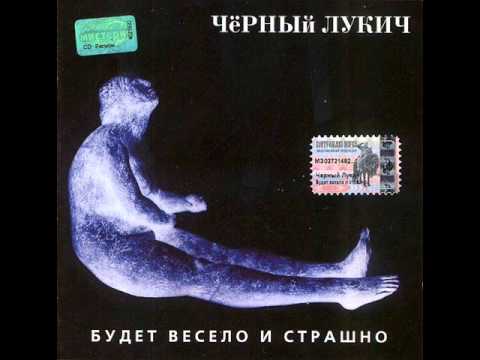Черный Лукич - Кончились Патроны (1996)
