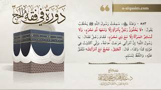 صورة 03 | دورة في فقه الحج | شرح بلوغ المرام