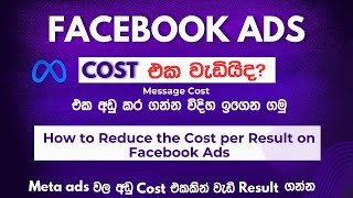 Download lagu How to Reduce Facebook Ad Costs (Step by Step Guide) | Sri Lanka 2025 | Sinhala Meta Ads Course mp3