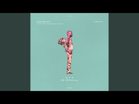 나의 그대여 (My Dear)