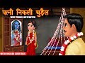 पत्नी निकली चुड़ैल | Wife Became Witch | Hindi Stories | Moral Stories in Hindi | Kahani