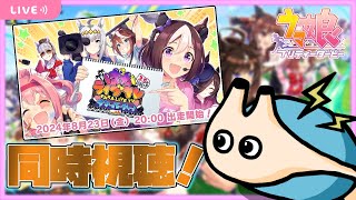 【 #ウマ娘 】ぱかライブ3.5周年同時視聴する！最新情報たのしみ！！！【電気アサリ】