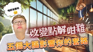 改變點解咁難？五個大腦影響你的套路，你一定要破障礙。阻止你改變的5個心理陷阱，你中咗幾多個？  #改變帶來快樂 #克服改變的恐懼 #粵語 #繁體字幕