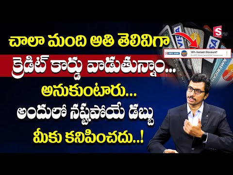 Krishna Kiriti - Credit Card Advantages And Disadvantages In Telugu | Best Ways To Use A Credit Card