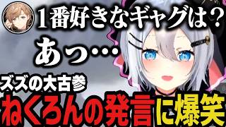 【複数視点】ズズの大古参ねくろんの一言に大爆笑ｗｗｗ【NEWTOWN切り抜き】